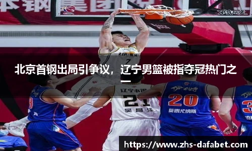 北京首钢出局引争议，辽宁男篮被指夺冠热门之一