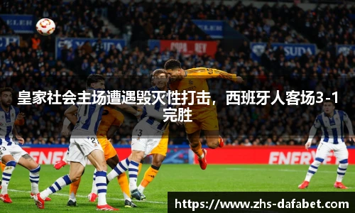 皇家社会主场遭遇毁灭性打击，西班牙人客场3-1完胜