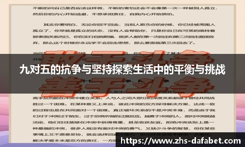 九对五的抗争与坚持探索生活中的平衡与挑战