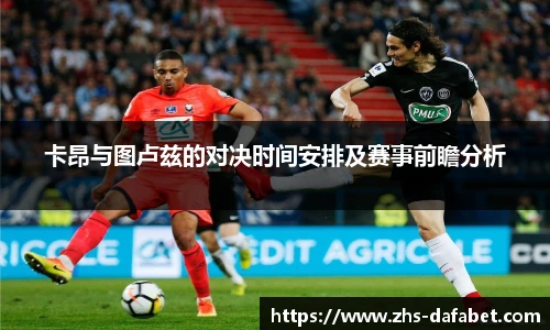 卡昂与图卢兹的对决时间安排及赛事前瞻分析