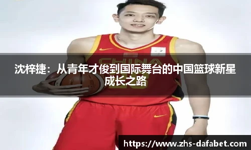 沈梓捷：从青年才俊到国际舞台的中国篮球新星成长之路
