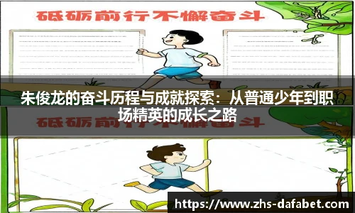 朱俊龙的奋斗历程与成就探索：从普通少年到职场精英的成长之路