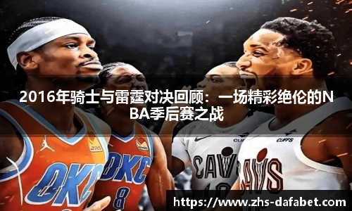 2016年骑士与雷霆对决回顾：一场精彩绝伦的NBA季后赛之战