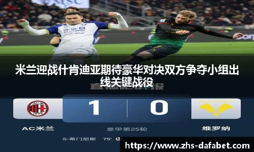 米兰迎战什肯迪亚期待豪华对决双方争夺小组出线关键战役