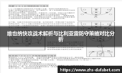 维也纳快攻战术解析与比利亚雷防守策略对比分析
