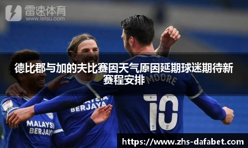德比郡与加的夫比赛因天气原因延期球迷期待新赛程安排